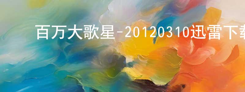 ﻿蔡月芬的个人主页,﻿百万大歌星-20120310迅雷下载_电影天堂